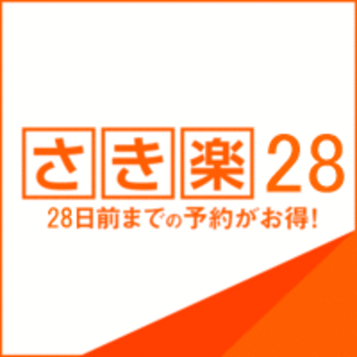 ＜さき楽28＞28日前の早期ご予約がお得！【多田屋のスタンダードプラン】